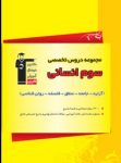 کتاب مجموعه دروس اختصاصی سوم انسانی (نسخه نمونه) نوشته  هیات مولفان کانون فرهنگی آموزش
